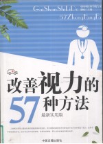 改善视力的57种方法  最新实用版