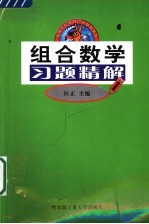 组合数学习题精解