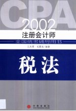 2002年注册会计师全国统考辅导用书  税法