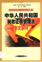 中华人民共和国税收征收管理法最新条文解释