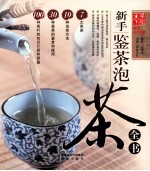 新手鉴茶泡茶全书