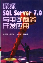 深探SQL Server 7.0与电子商务开发应用