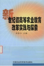 新世纪初高等农业教育改革实践与探索