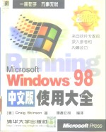 Microsoft Windows 98中文版使用大全