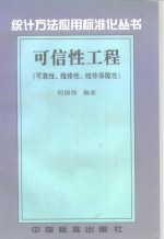 可信性工程  可靠性、维修性、维修保障性