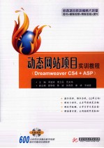 动态网站项目实训教程  Dreamweaver CS4+ASP