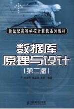 数据库原理与设计  第2版