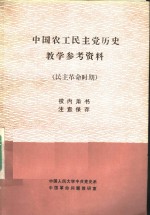 中国农工民主党历史教学参考资料