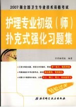 全国卫生专业技术资格考试护理专业初级  师  扑克式强化习题集