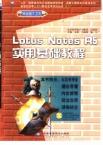 Lotus Notes R5 实用基础教程