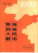 黄海渤海大风概论