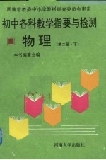 初中各科教学指要与检测  物理  第2册  下