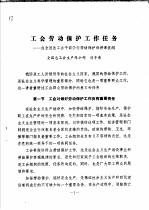 工会劳动保护工作任务：在全国总工会干部学校劳动保护班讲课提纲