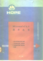 MicrosoftC6.0技术丛书 1 Mictosoft C专业开发系统的安装与使用，Mictrosoft C语言参考手册