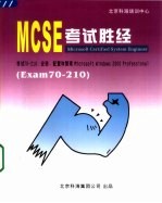 MCSE考试胜经  Windows 2000 Professional Exam 70-210