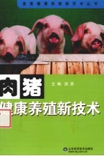 肉猪健康养殖新技术