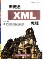 新概念XML教程