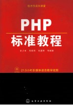 PHP标准教程