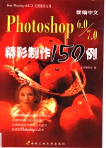 最新中文Photoshop 6.0精彩制作150例