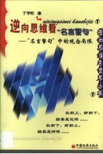 逆向思维看“名言警句”  “名言警句”中的观念误区