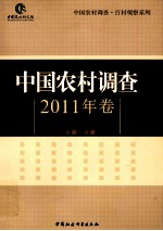 中国农村调查  2011年卷