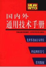 国内外通用技术手册  编校、检测、外贸及各行业工程师便览