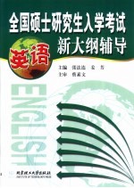 全国硕士研究生入学考试英语新大纲辅导