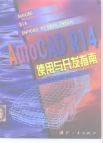 AutoCAD R14使用与开发指南