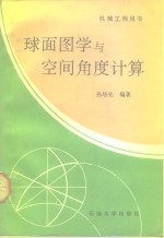 球面图学与空间角度计算