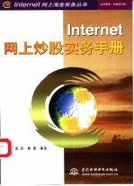 Internet网上炒股实务手册