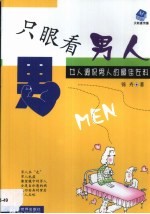 只眼看男人  女人调侃男人的最佳佐料