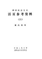 科学社会主义  活页参考资料  25