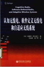 认知无线电、软件定义无线电和自适应无线系统