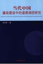 当代中国廉政建设中的道德调控研究