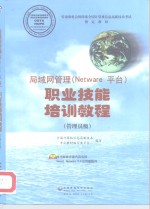 局域网管理 Netware 平台 职业技能培训教程 管理员级