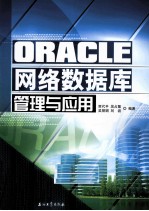 ORACLE网络数据库管理与应用