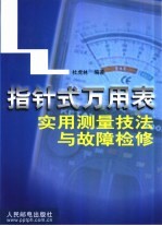 指针式万用表实用测量技法与故障检修