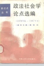 政法社会学论点选编  1978年底-1987年初