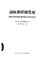 动脉粥样硬化症  病因学和发病机制问题及其临床意义