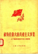 献身于伟大的共产主义事业：几个高级知识分子的入党感想