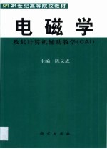 电磁学及其计算机辅助教学 CAI