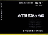 国家建筑标准设计图集  地下建筑防水构造  10J301（替代02J301）