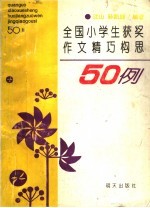 全国小学生获奖作文精巧构思50例