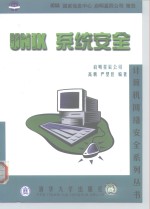 UNIX系统安全