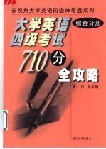 大学英语四级考试710分全攻略  综合分册