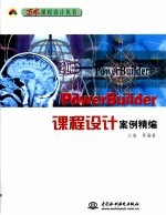 PowerBuilder课程设计案例精编