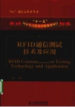 RFID通信测试技术及应用