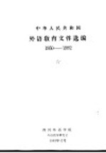 中华人民共和国外语教育文件选编  1950-1982