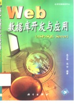 Web数据库开发与应用 ASP+SQL Server