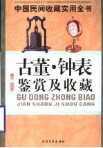 中国民间收藏实用全书  古董、钟表鉴赏及收藏